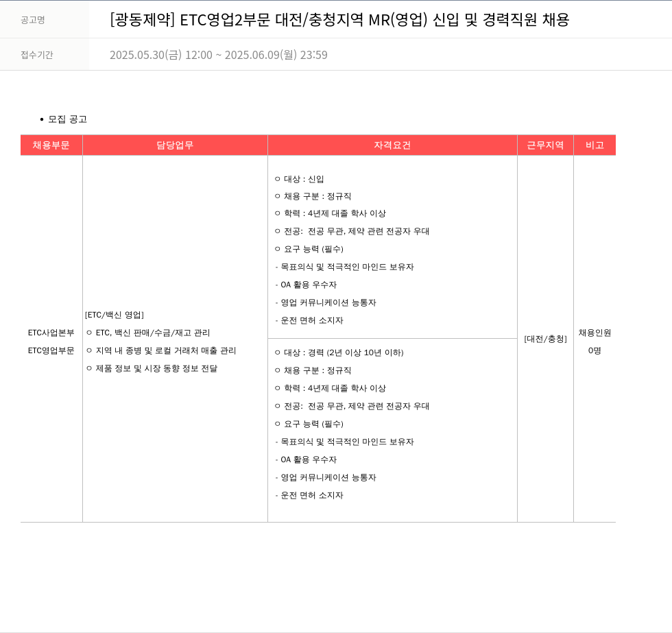 광동제약 ETC 영업 2부문 대전/충청 지역 MR(영업) 신입 및 경력 직원 채용 채용공고