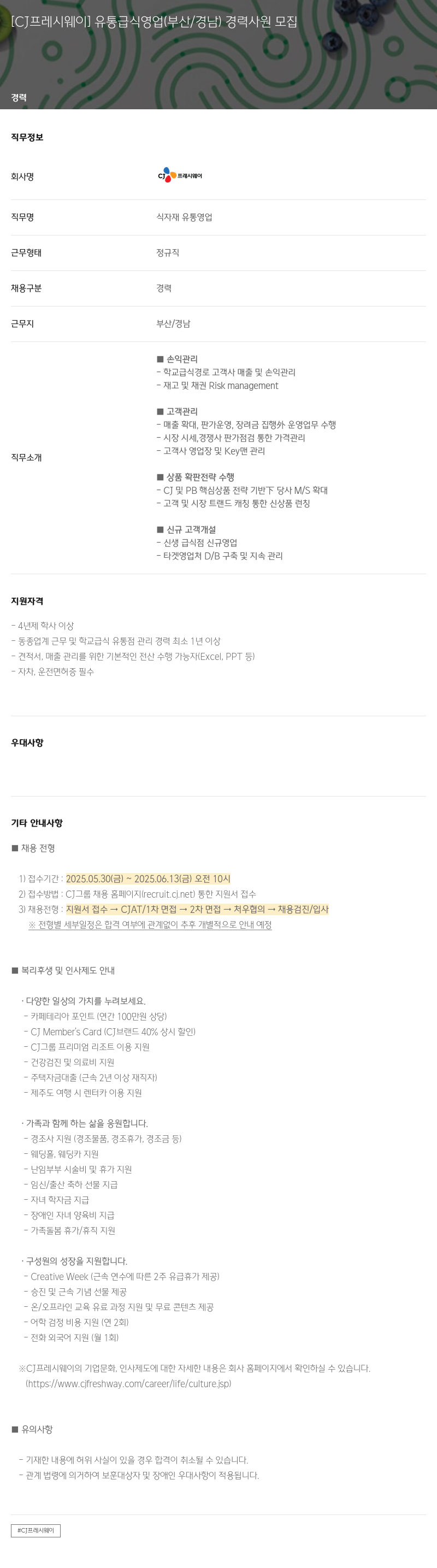 CJ프레시웨이 [CJ 프레시 웨이] 유통 급식 영업 (부산/경남) 경력 사원 모집 채용공고