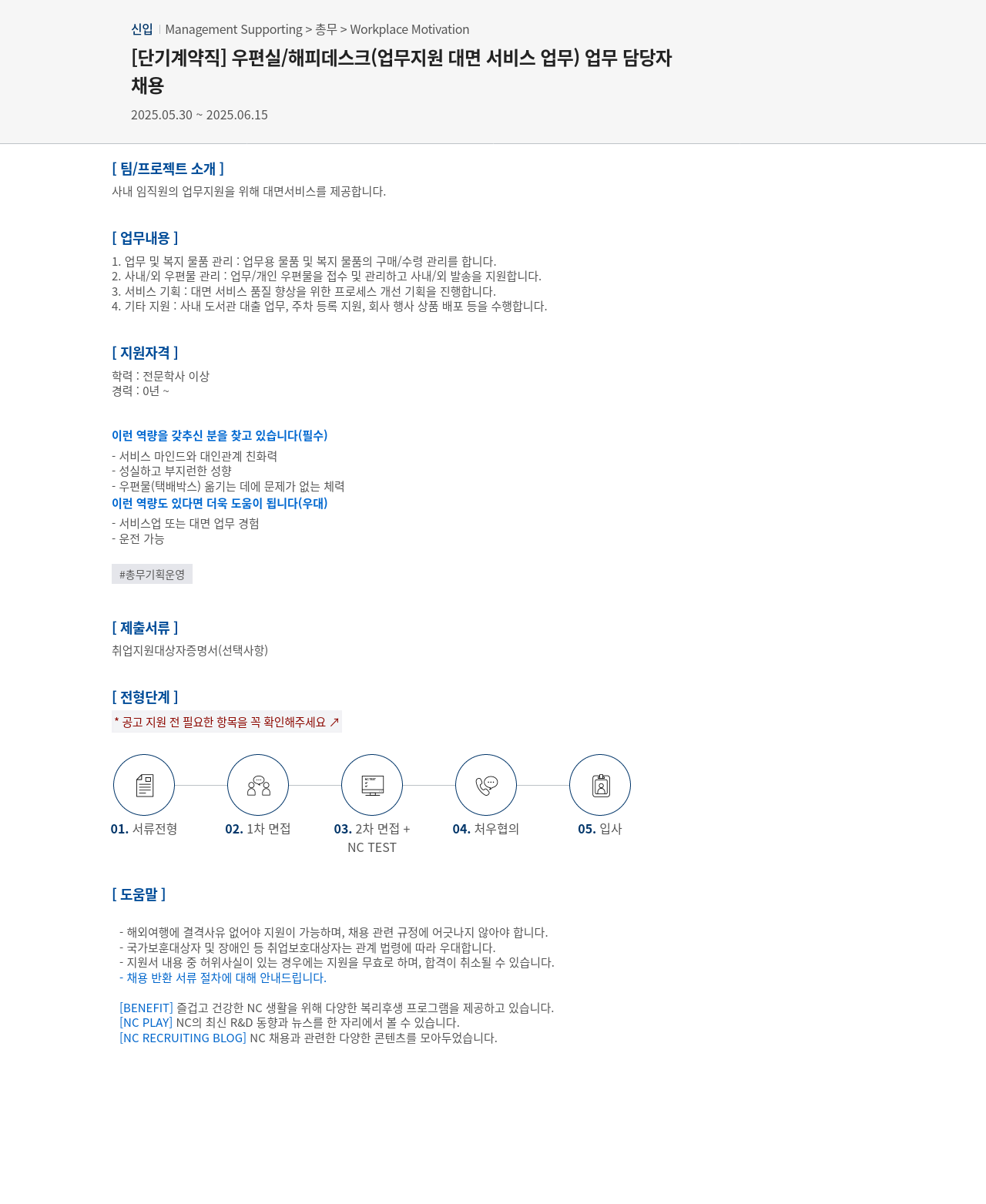 엔씨소프트 [단기 계약직] 우편실 / 해피 데스크(업무 지원 대면 서비스 업무) 업무 담당자 채용 채용공고