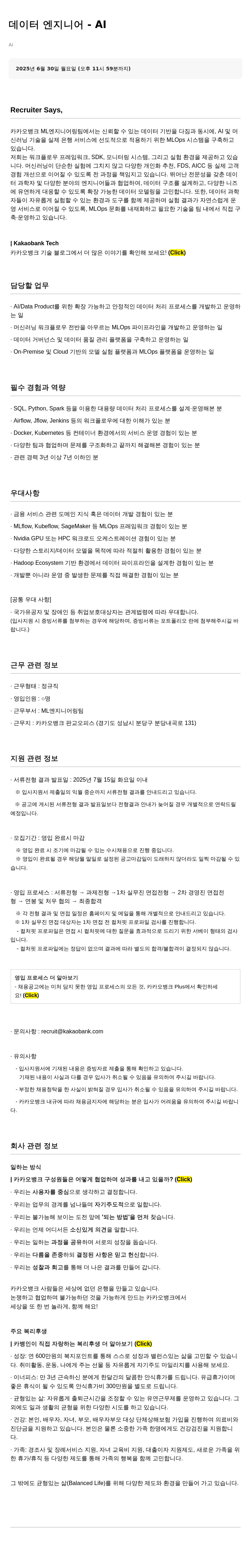 카카오뱅크 데이터 엔지니어 - AI 채용공고