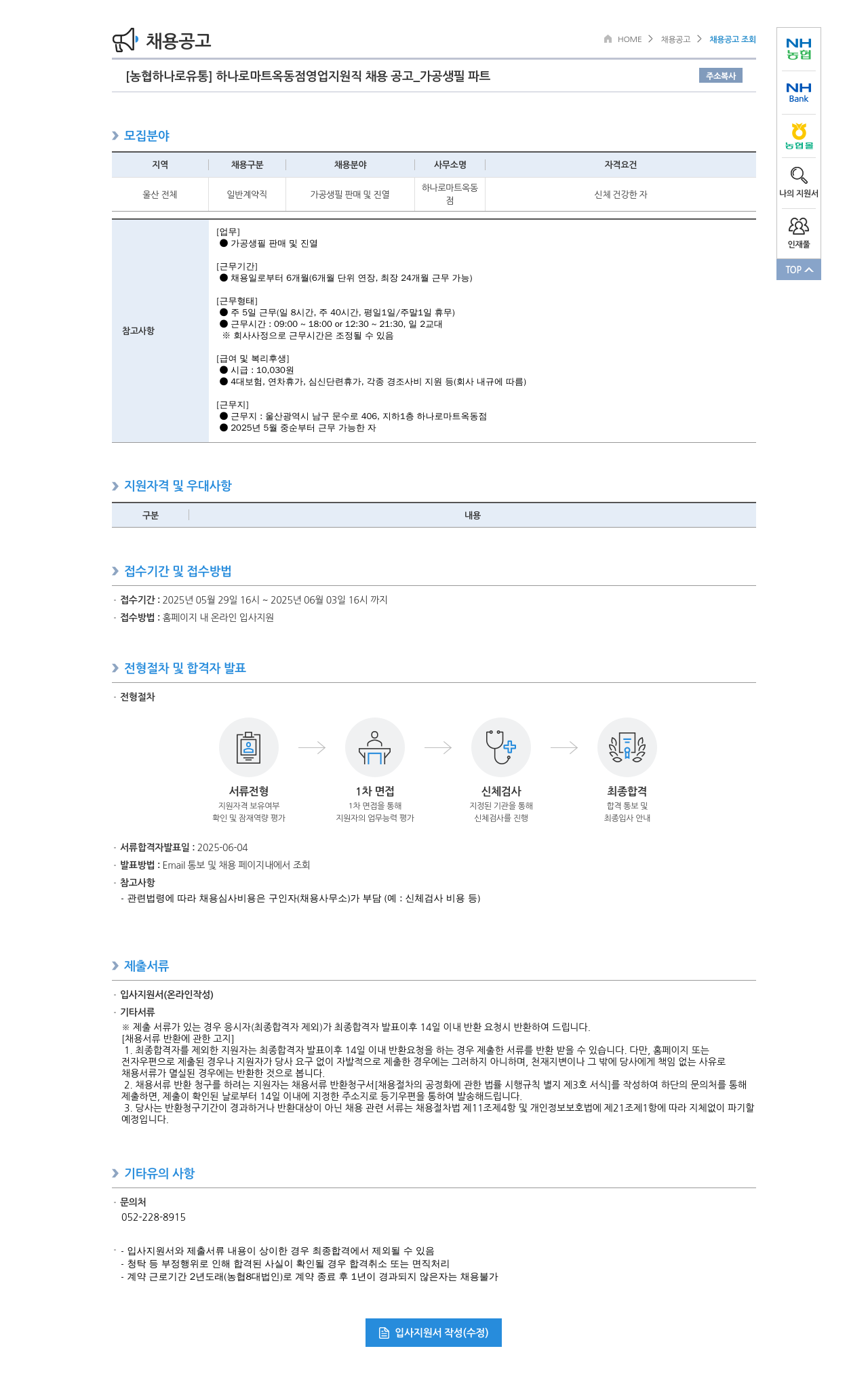 농협하나로유통 하나로마트 옥동점 영업지원직 채용 공고 _ 가공생필파트 채용공고