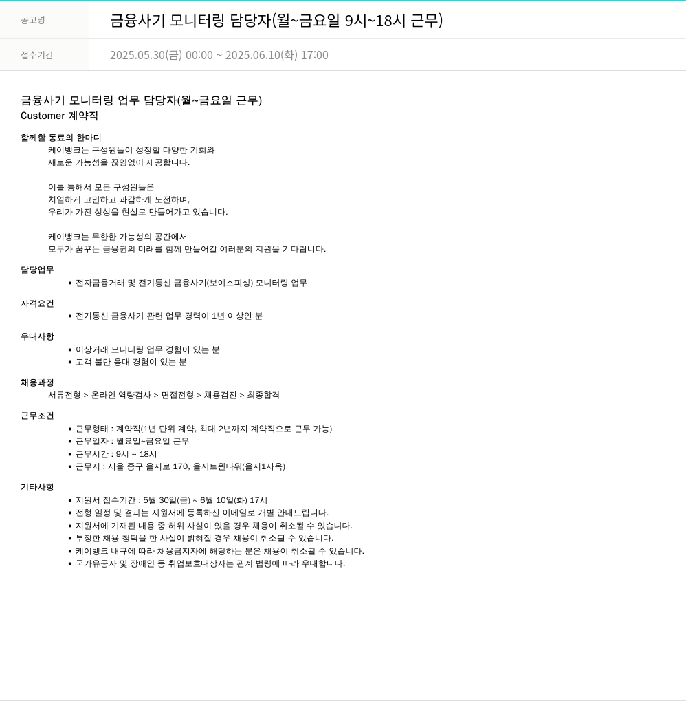 케이뱅크 금융 사기 모니터링 담당자 (월~금요일 9시~18시 근무) 채용공고