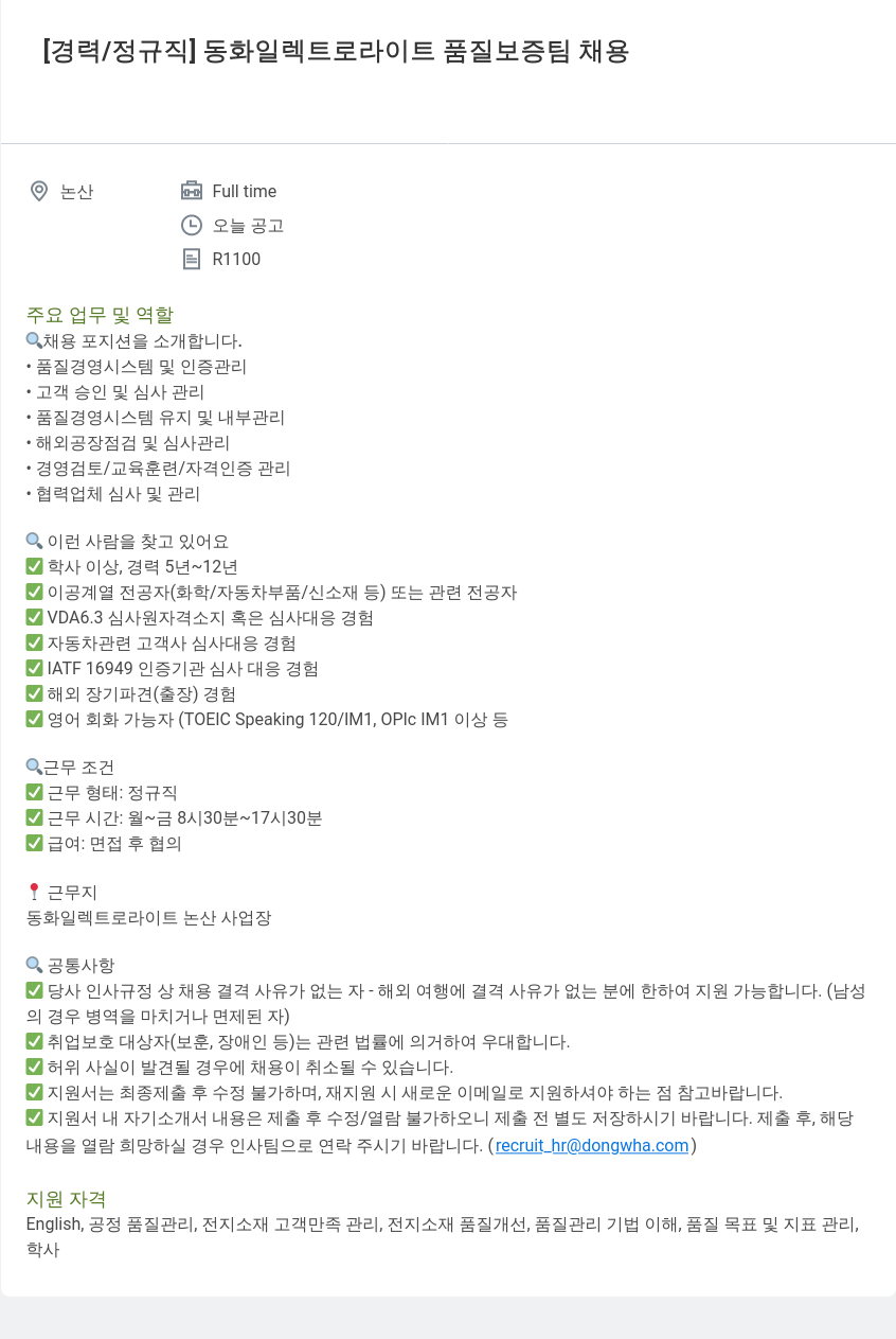 동화기업 [경력 / 정규직] 동화 일렉트로 라이트 품질 보증팀 채용 채용공고