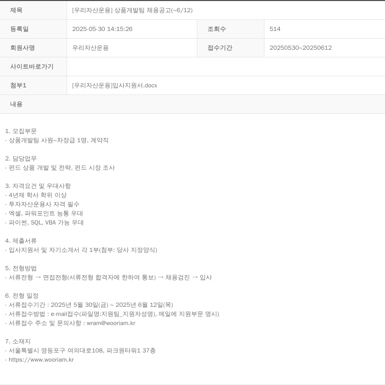 우리자산운용 [우리 자산 운용] 상품 개발팀 채용 공고 채용공고