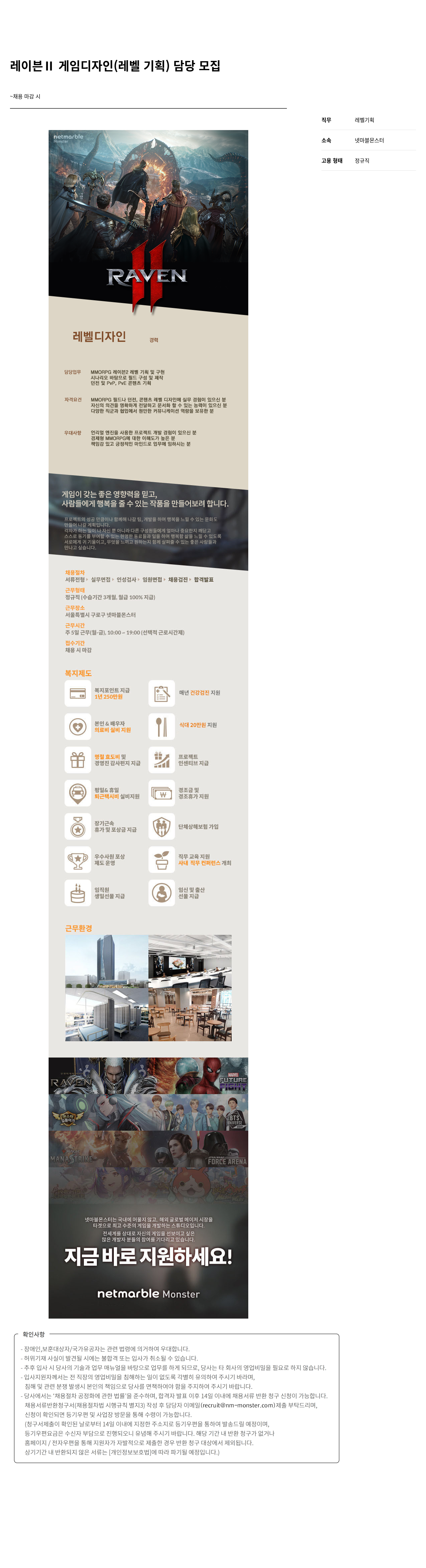 넷마블몬스터 레이븐 II 게임 디자인 (레벨 기획) 담당 모집 채용공고