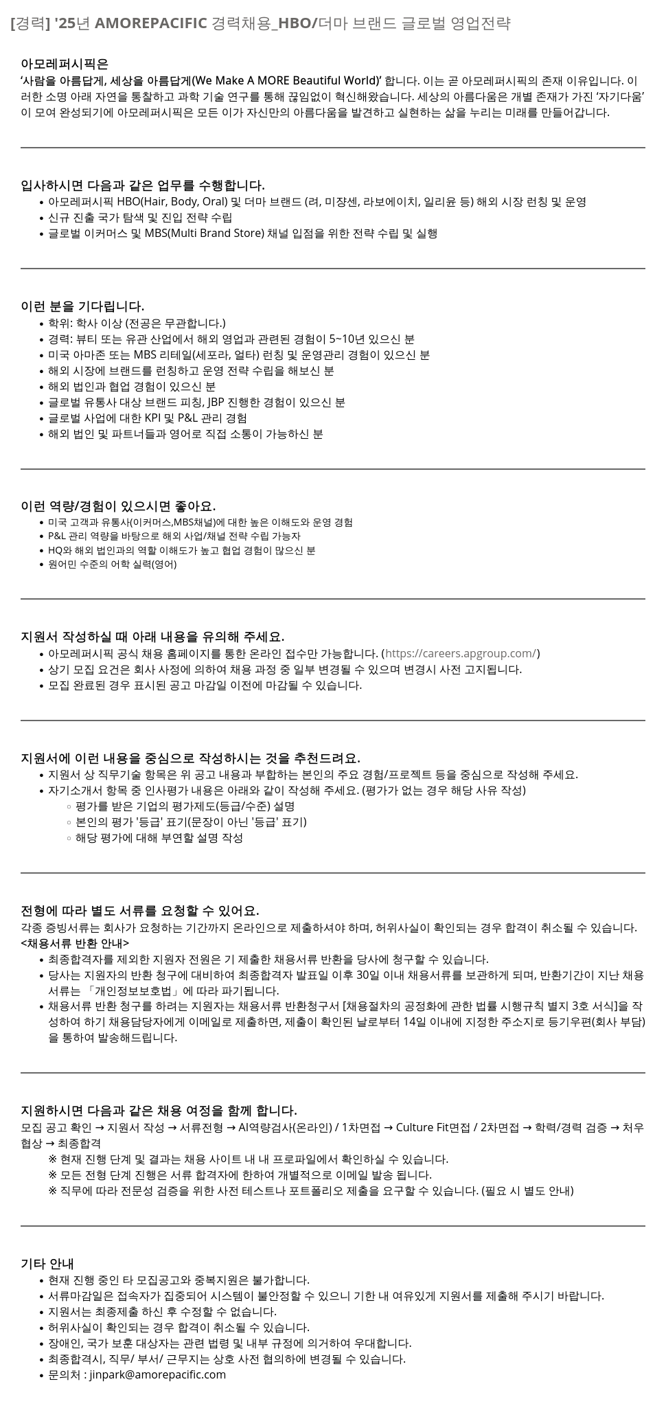 아모레퍼시픽 '25년 AMOREPACIFIC 경력 채용 _HBO / 더마 브랜드 글로벌 영업 전략 채용공고