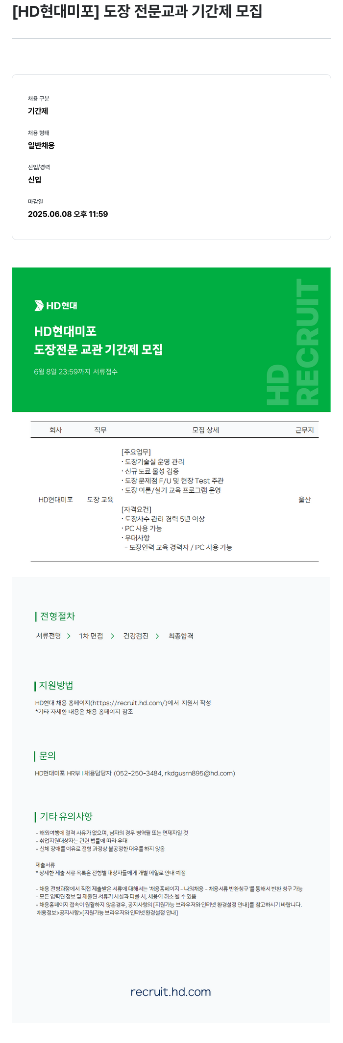현대미포조선 도장 전문 교과 기간제 모집 채용공고