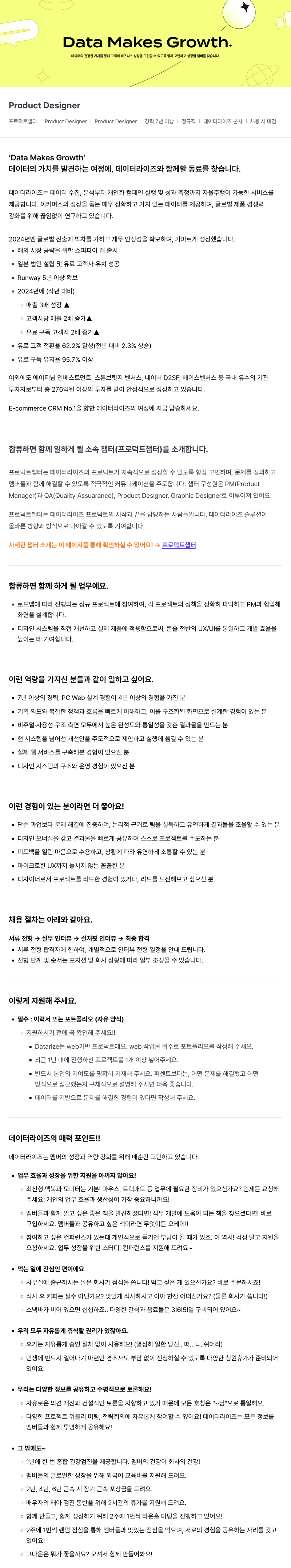 데이터라이즈 Product Designer 채용 (경력 7년 이상) 채용공고