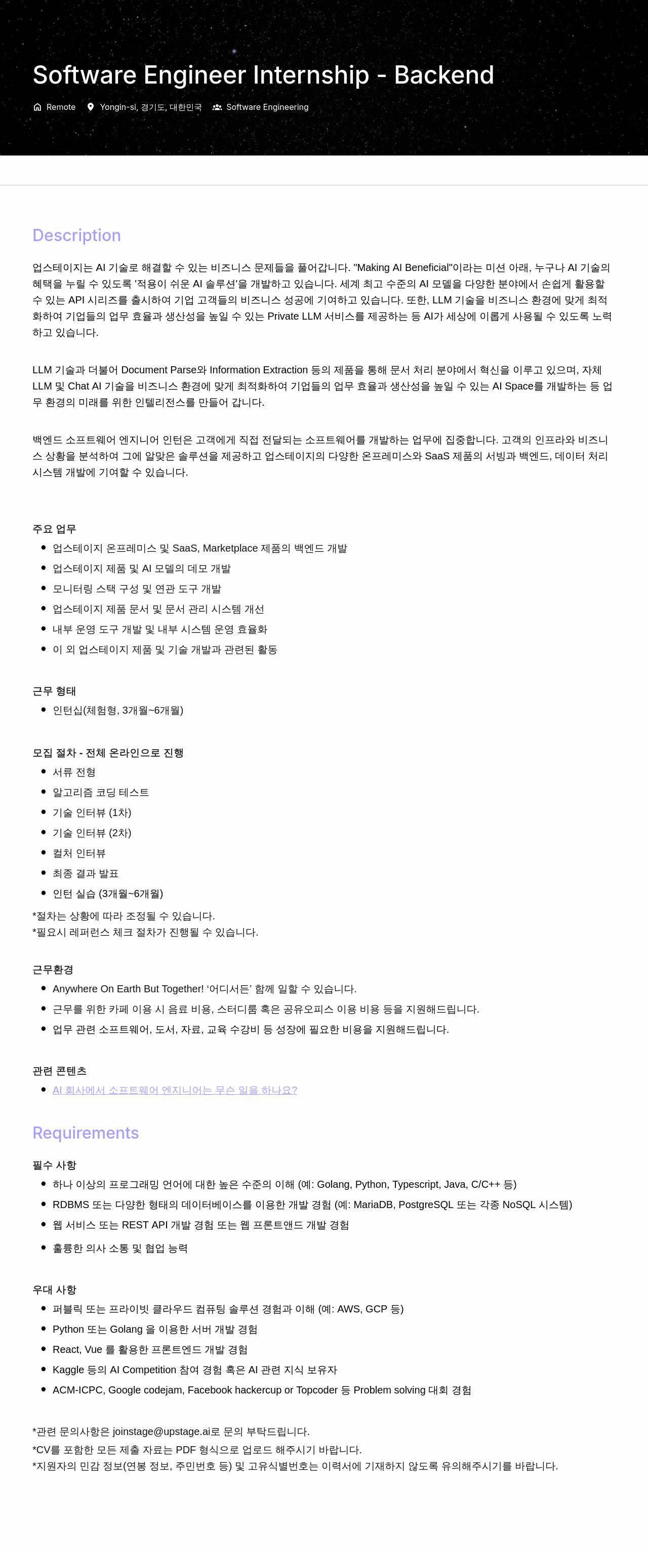 업스테이지 Software Engineer Internship - Backend 채용공고