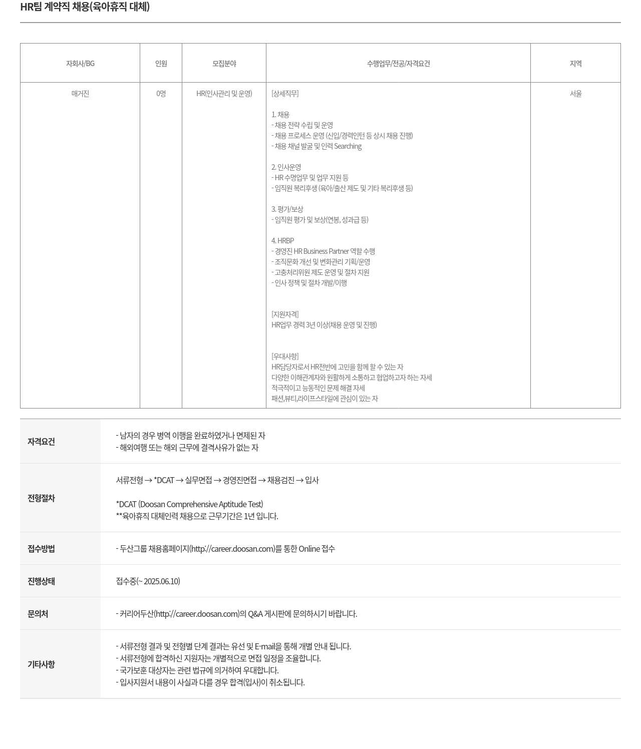 두산매거진 HR 팀 계약직 채용 (육아 휴직 대체) 채용공고