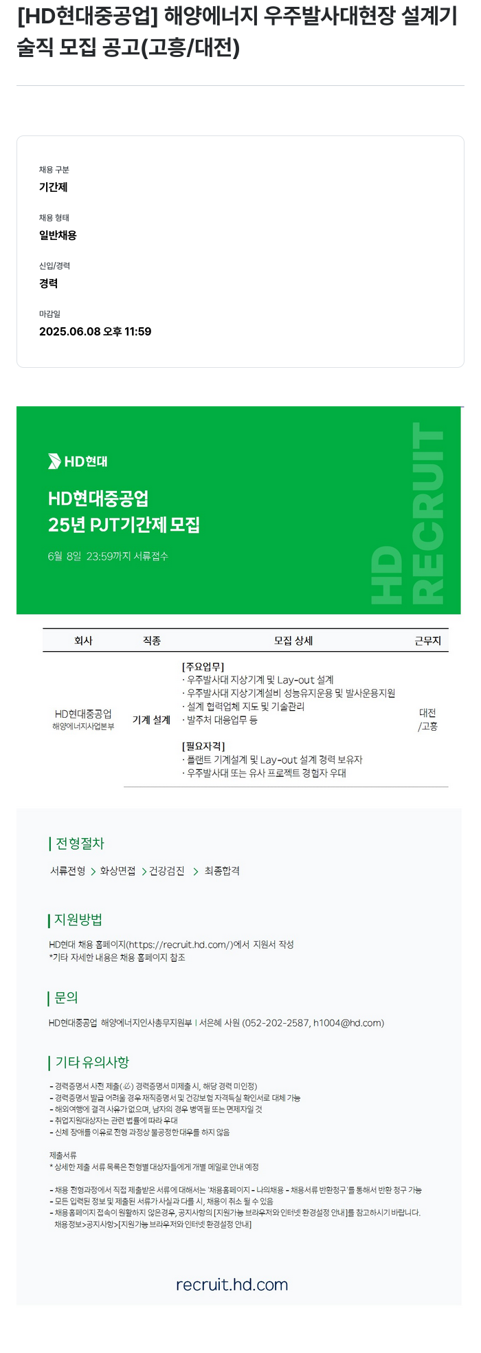 현대중공업 해양 에너지 우주 발사대 현장 설계 기술직 모집 공고 (고흥/대전) 채용공고