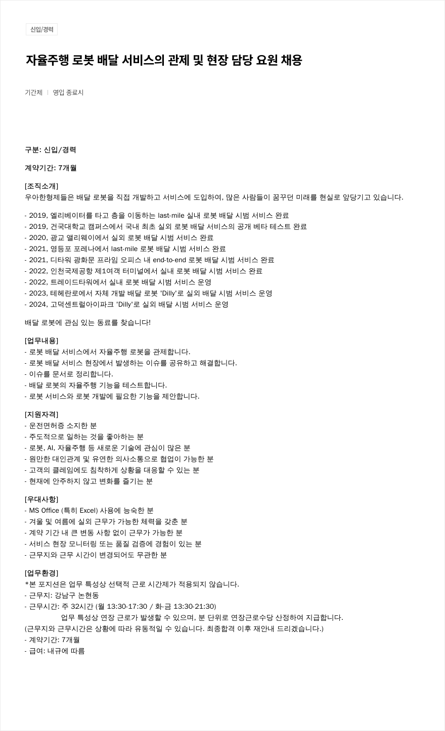 우아한형제들 자율 주행 로봇 배달 서비스의 관제 및 현장 담당 요원 채용 채용공고