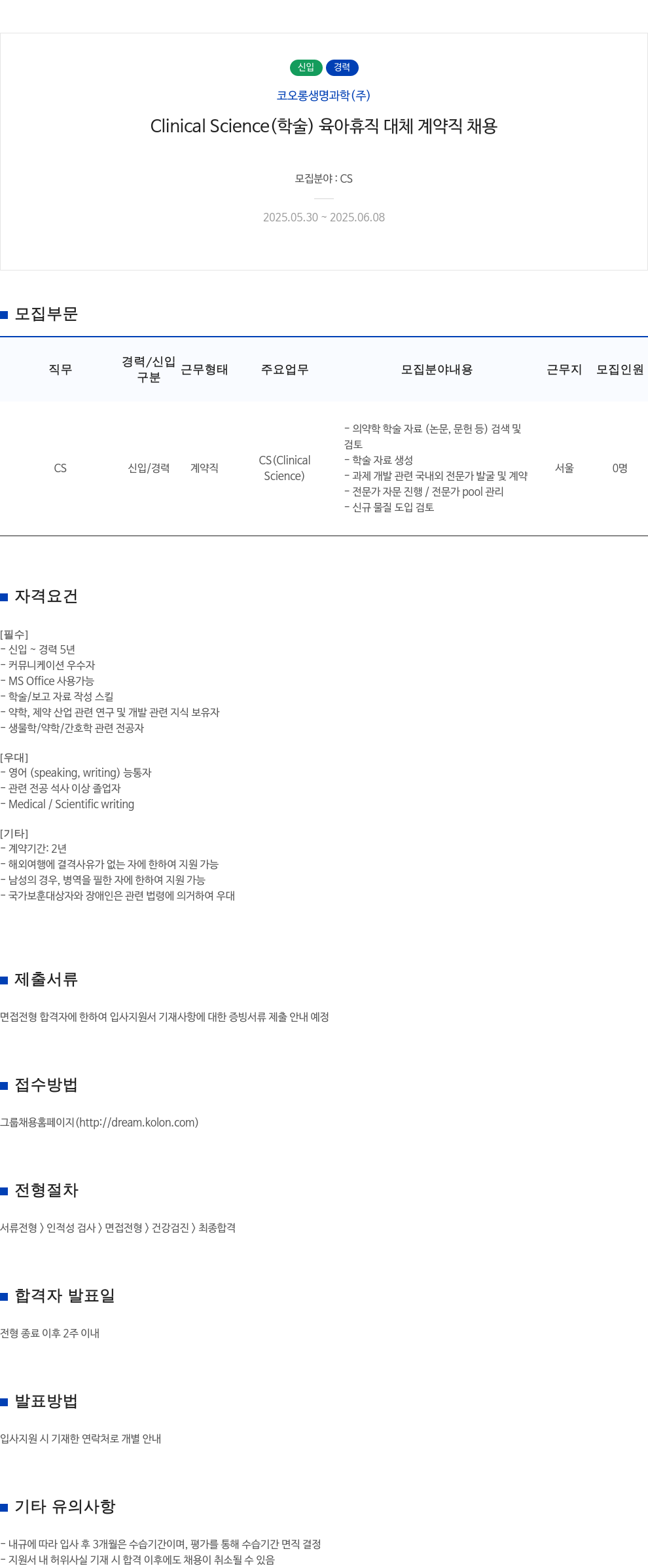 코오롱생명과학 Clinical Science(학술) 육아휴직 대체 계약직 채용 채용공고
