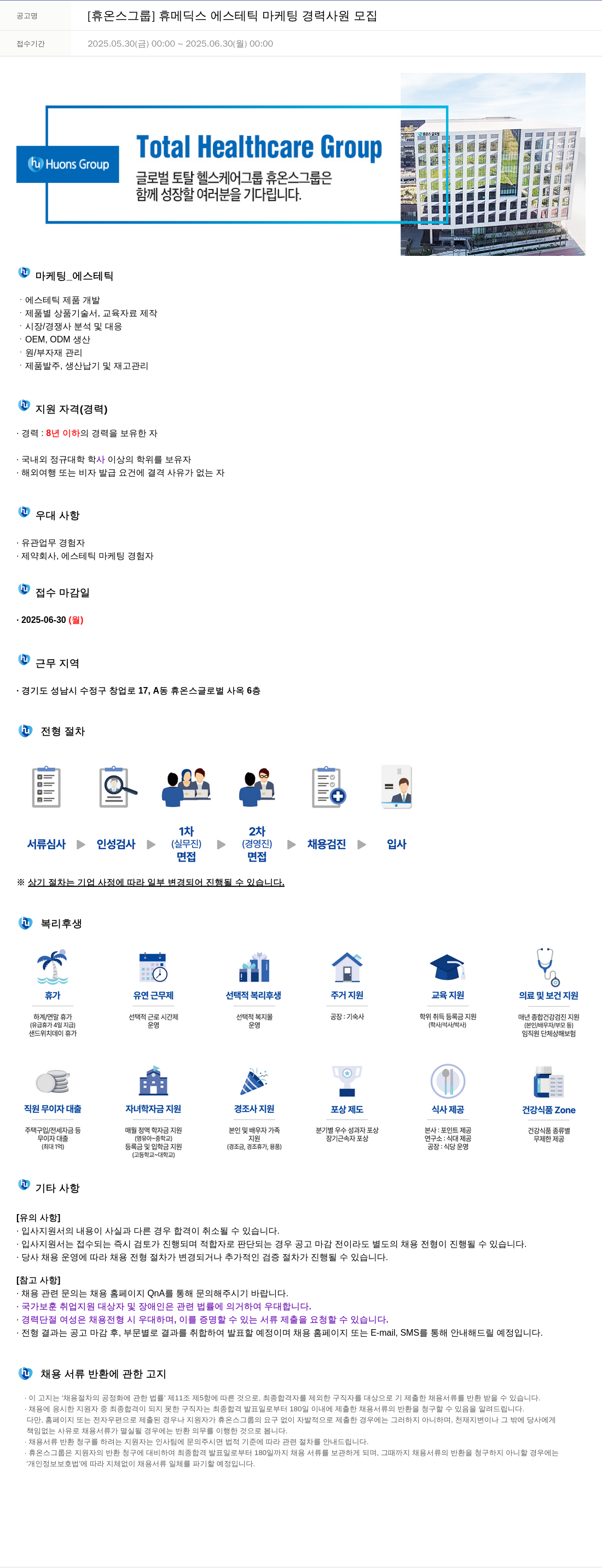 휴온스 [휴온스 그룹] 휴메딕스 에스테틱 마케팅 경력 사원 모집 채용공고
