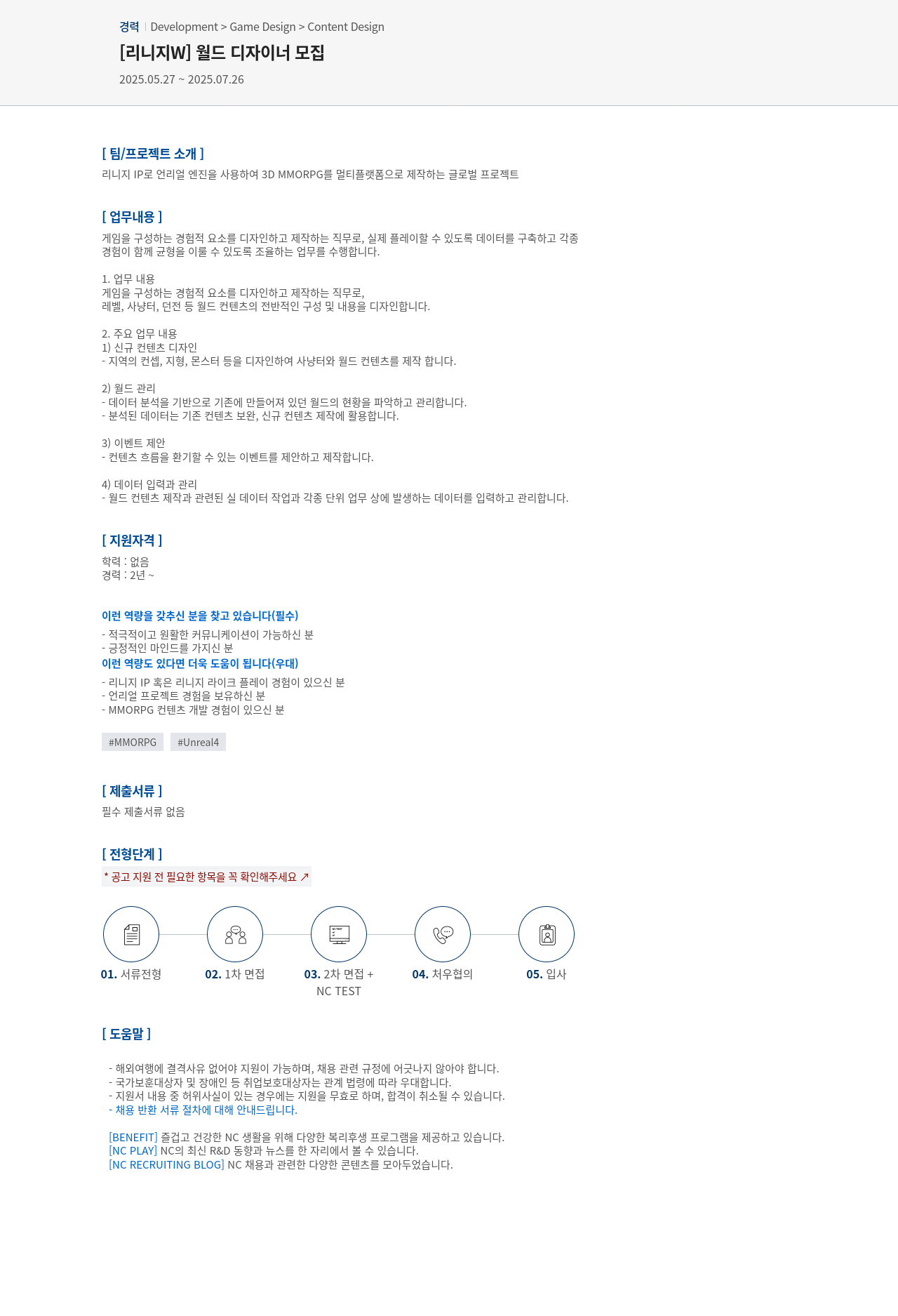 엔씨소프트 [리니지 W] 월드 디자이너 모집 채용공고