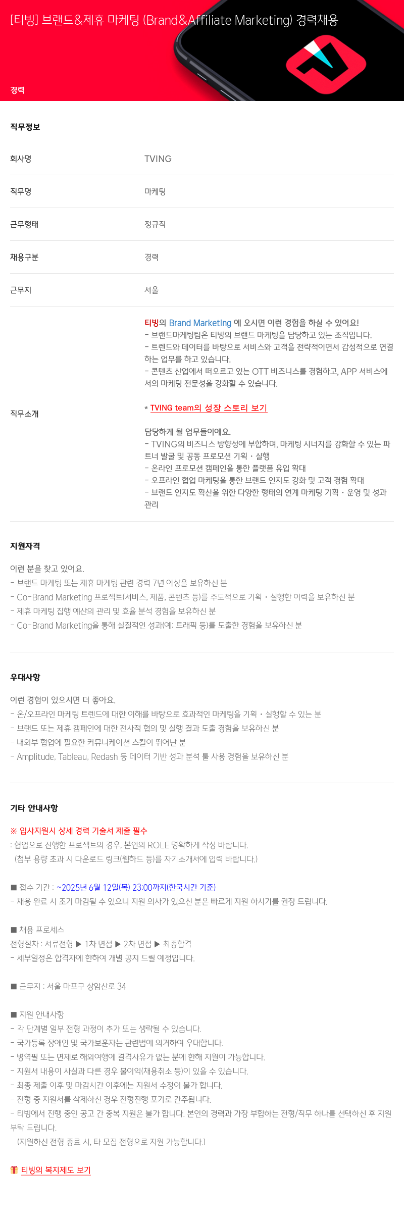 TVING [티빙] 브랜드 & 제휴 마케팅 (Brand & Affiliate Marketing) 경력 채용 채용공고