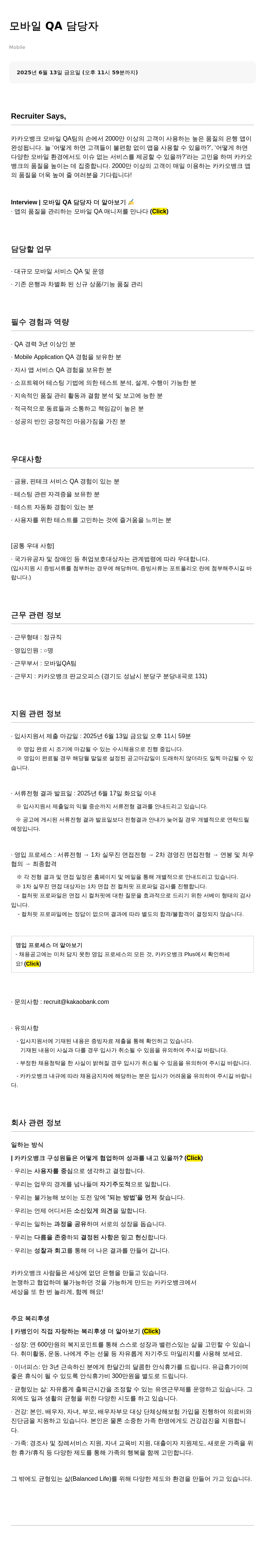 카카오뱅크 모바일 QA 담당자 채용공고