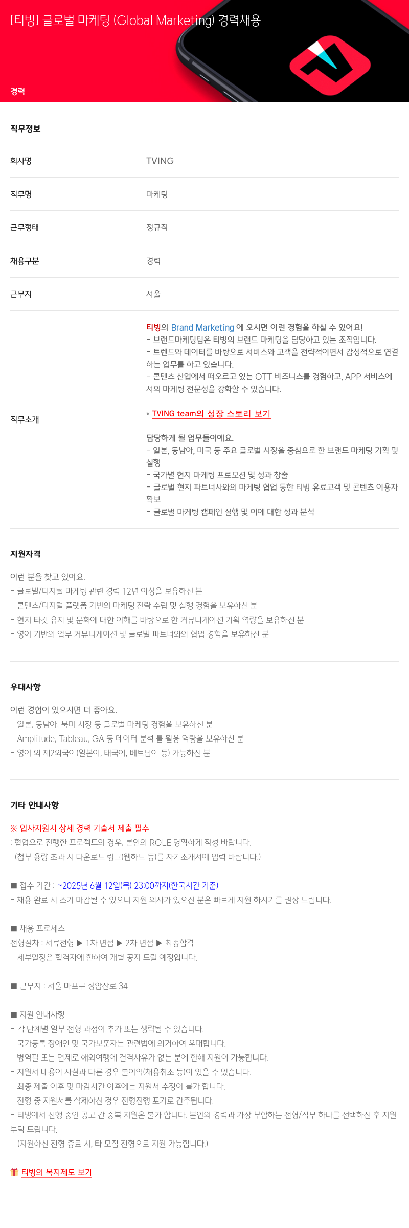 TVING 글로벌 마케팅 (Global Marketing) 경력 채용 채용공고