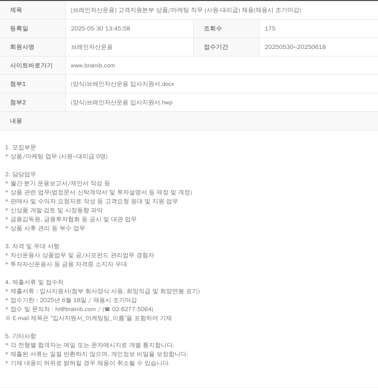브레인자산운용 고객 지원 본부 상품 / 마케팅 직무 (사원·대리급) 채용 (채용시 조기 마감) 채용공고