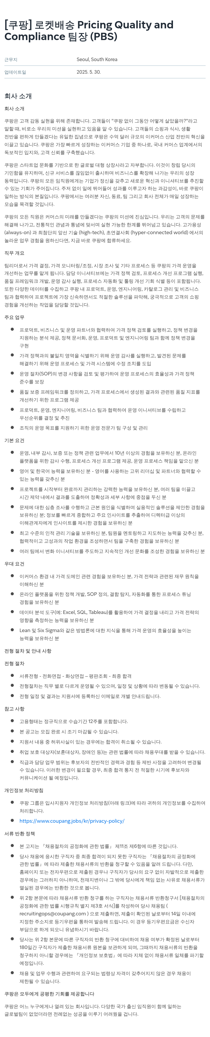 쿠팡 로켓 배송 Pricing Quality and Compliance (PBS) 채용공고