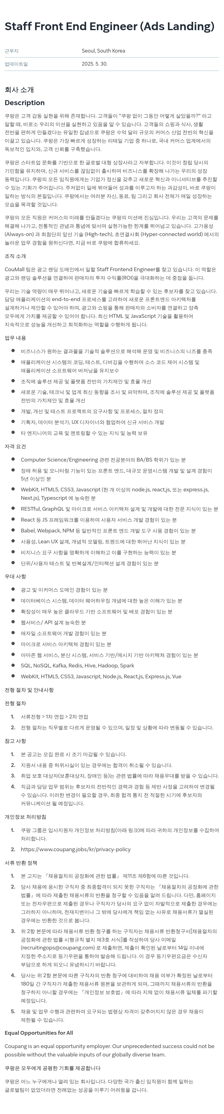 쿠팡 Staff Front End Engineer (Ads Landing) 채용공고
