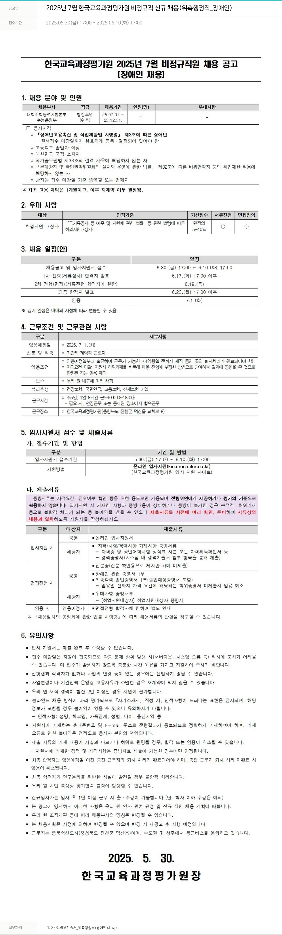 한국교육과정평가원 2025년 7월 한국교육과정평가원 비정규직 신규 채용 (위촉 행정직_장애인) 채용공고