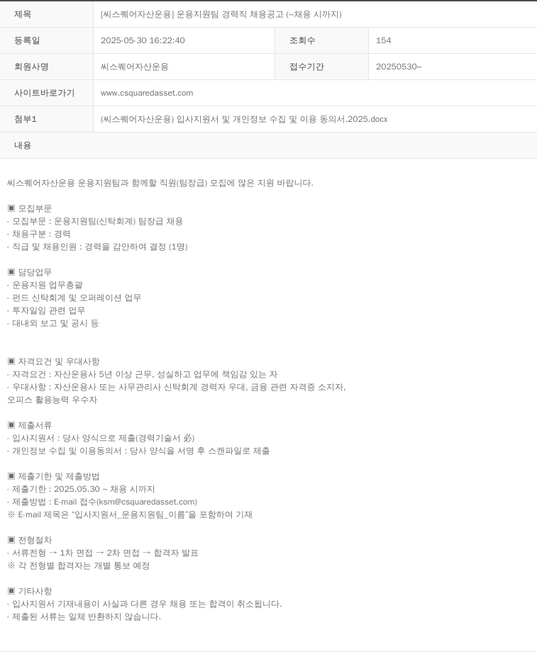 씨스퀘어자산운용 [씨 스퀘어 자산 운용] 운용 지원팀 경력직 채용 공고 (~ 채용시 까지) 채용공고
