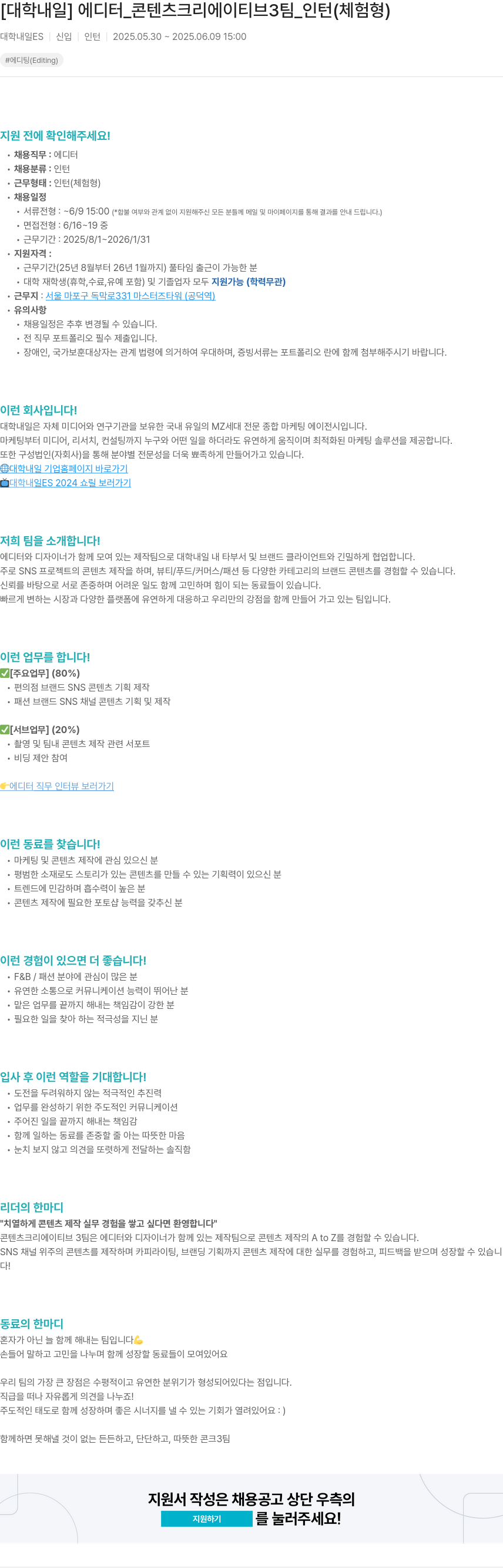 대학내일 에디터 _ 콘텐츠 크리에이티브 3팀 _ 인턴 (체험형) 채용공고