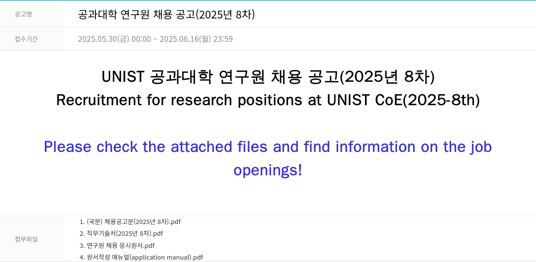 울산과학기술원 공과 대학 연구원 채용 공고 (2025년 8차) 채용공고