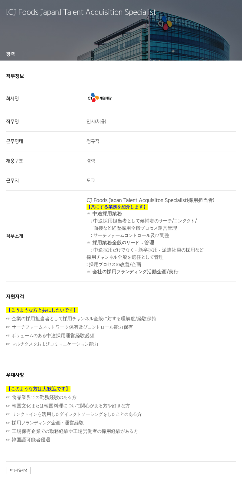 cj제일제당 Talent Acquisition Specialist 채용공고
