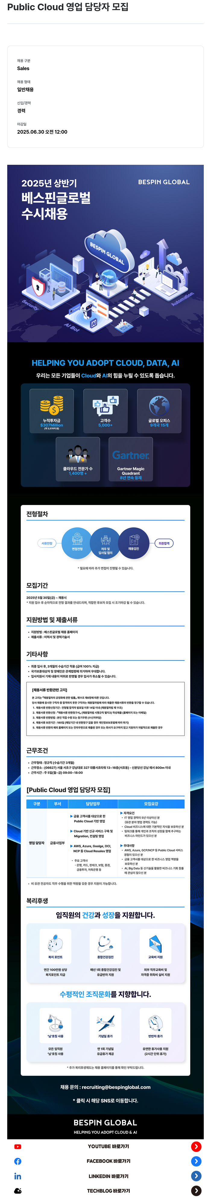 베스핀글로벌 Public Cloud 영업 담당자 모집 채용공고