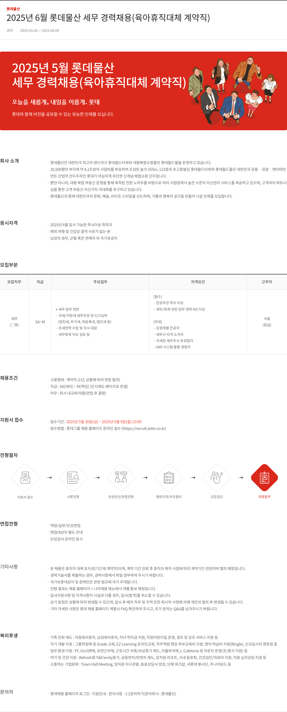 롯데물산 2025년 6월 롯데물산 세무 경력 채용 (육아휴직 대체 계약직) 채용공고