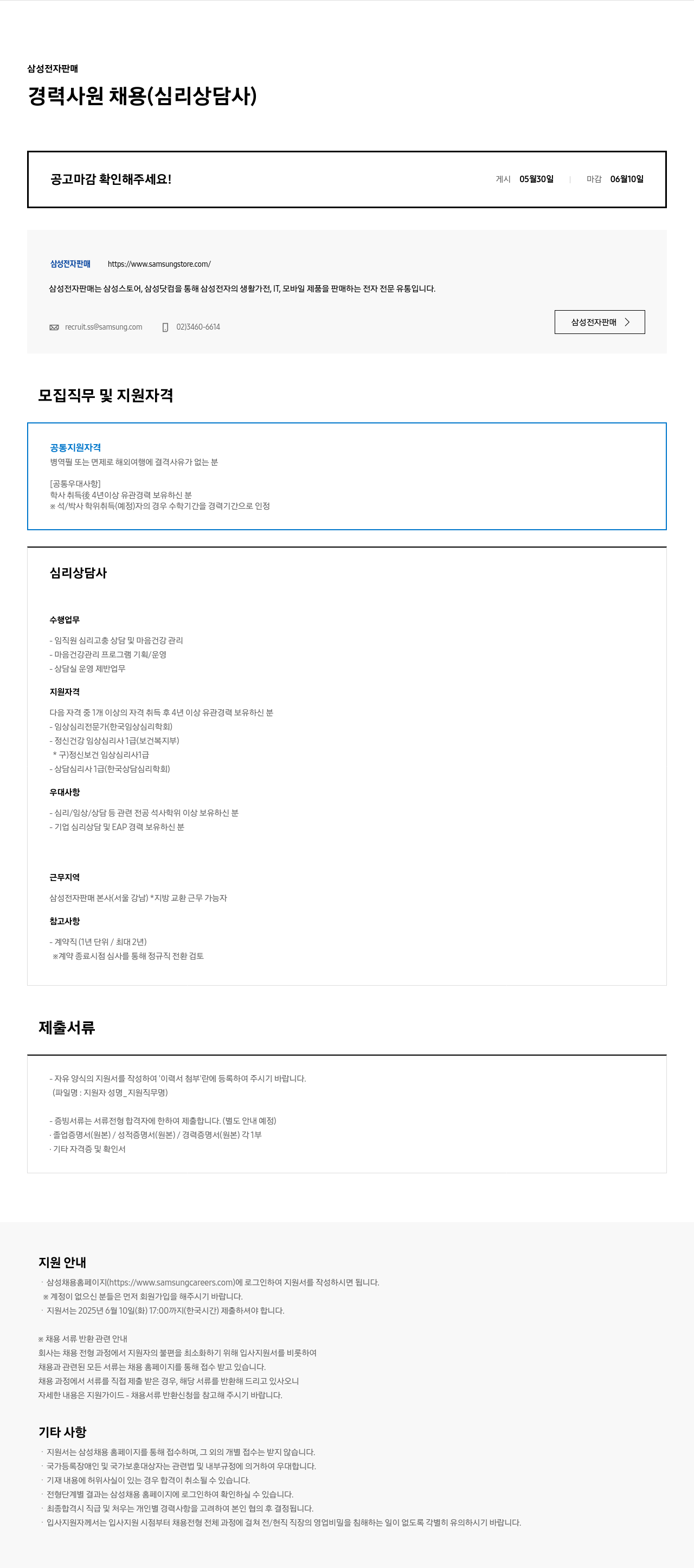 삼성전자판매 경력 사원 채용 (심리 상담사) 채용공고