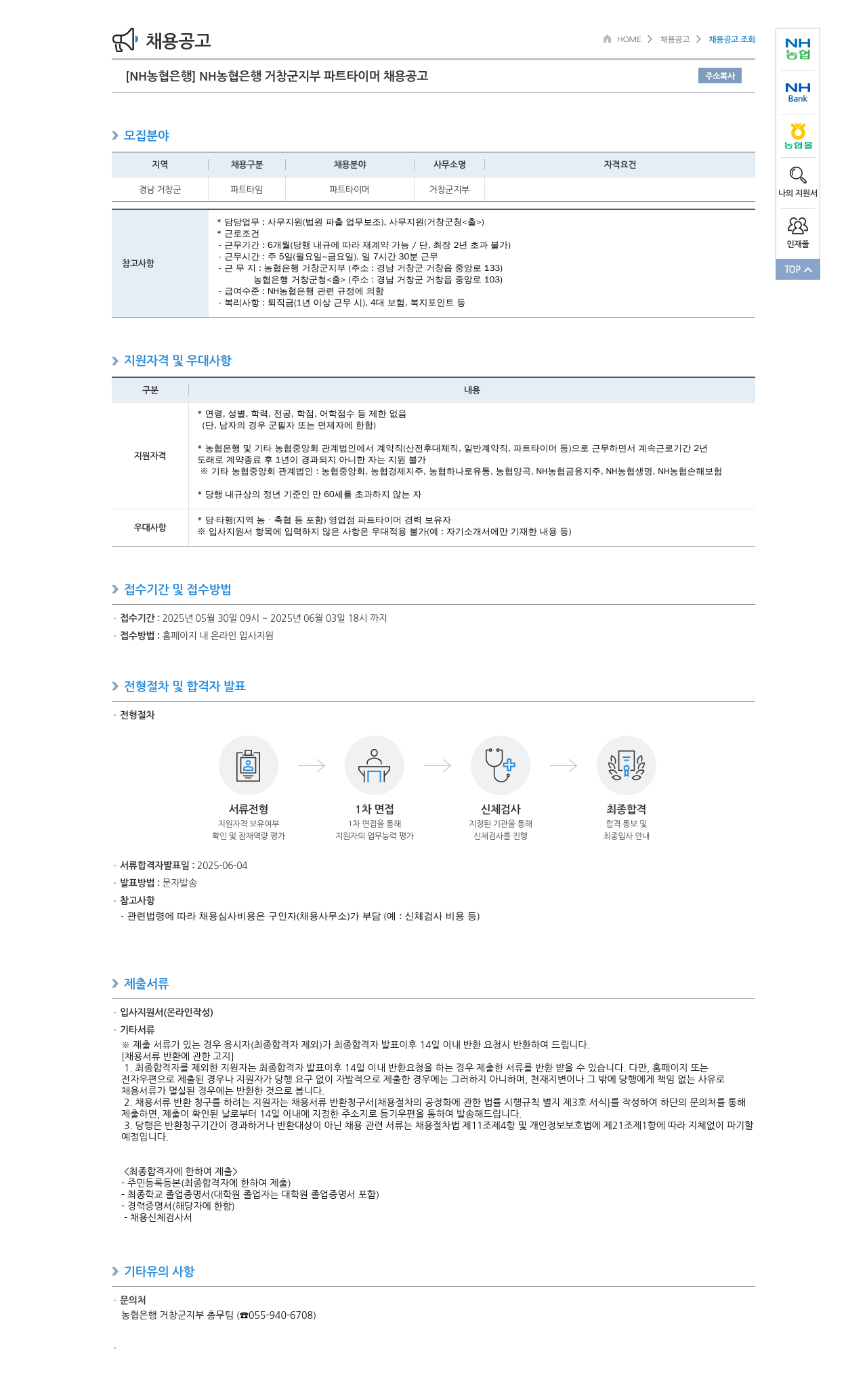 농협은행 NH농협은행 거창군지부 파트타이머 채용 공고 채용공고