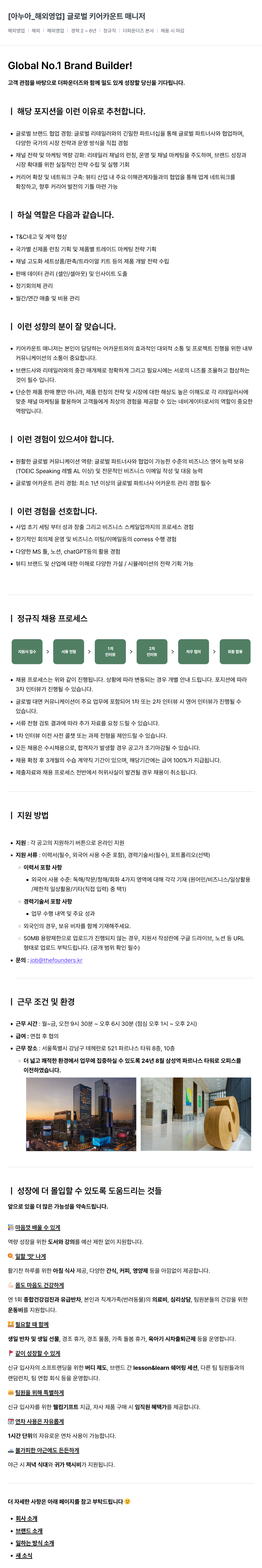 더파운더즈 [아누아 _ 해외 영업] 글로벌 키 어카운트 매니저 채용공고