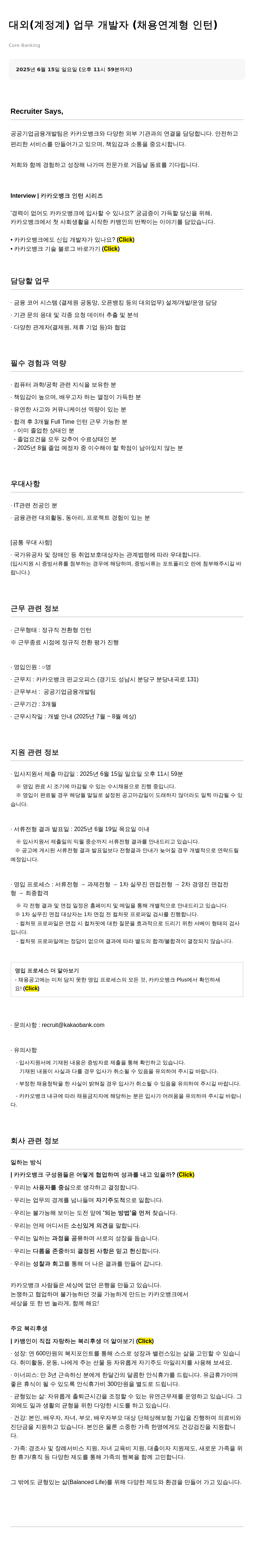 카카오뱅크 대외(계정계) 업무 개발자 (채용 연계형 인턴) 채용공고