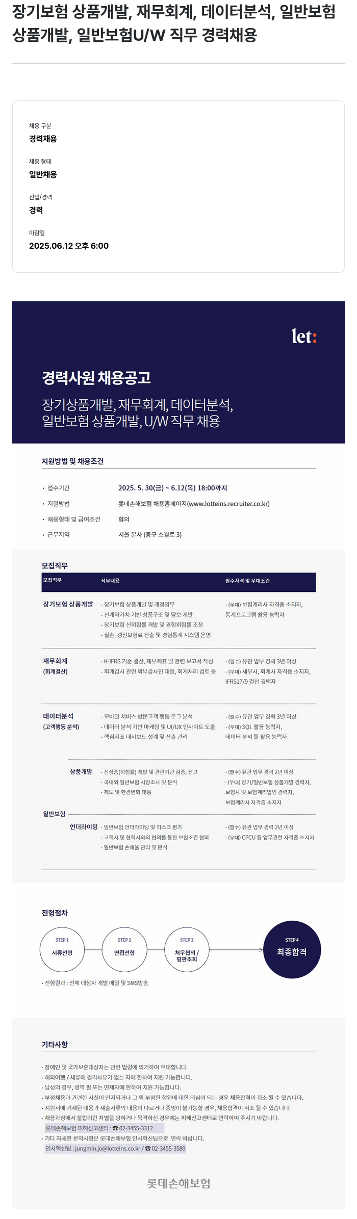 롯데손해보험 장기 보험 상품 개발, 재무 회계, 데이터 분석, 일반 보험 상품 개발, 일반 보험 U/W 직무 경력 채용 채용공고