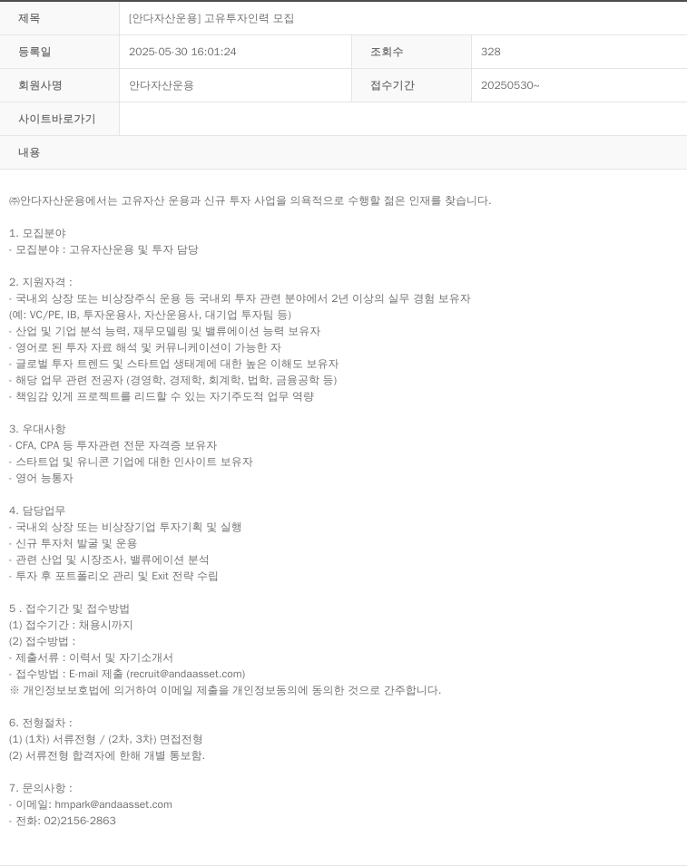 안다자산운용 [안다 자산 운용] 고유 투자 인력 모집 채용공고