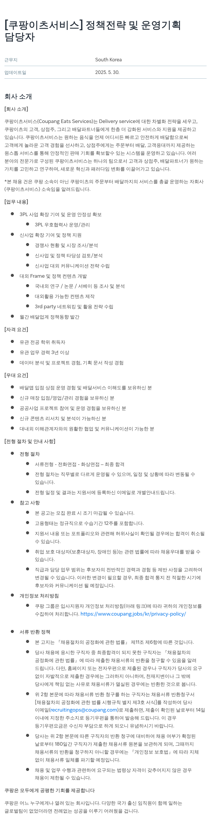 쿠팡이츠 [쿠팡 이츠 서비스] 정책 전략 및 운영 기획 담당자 채용공고