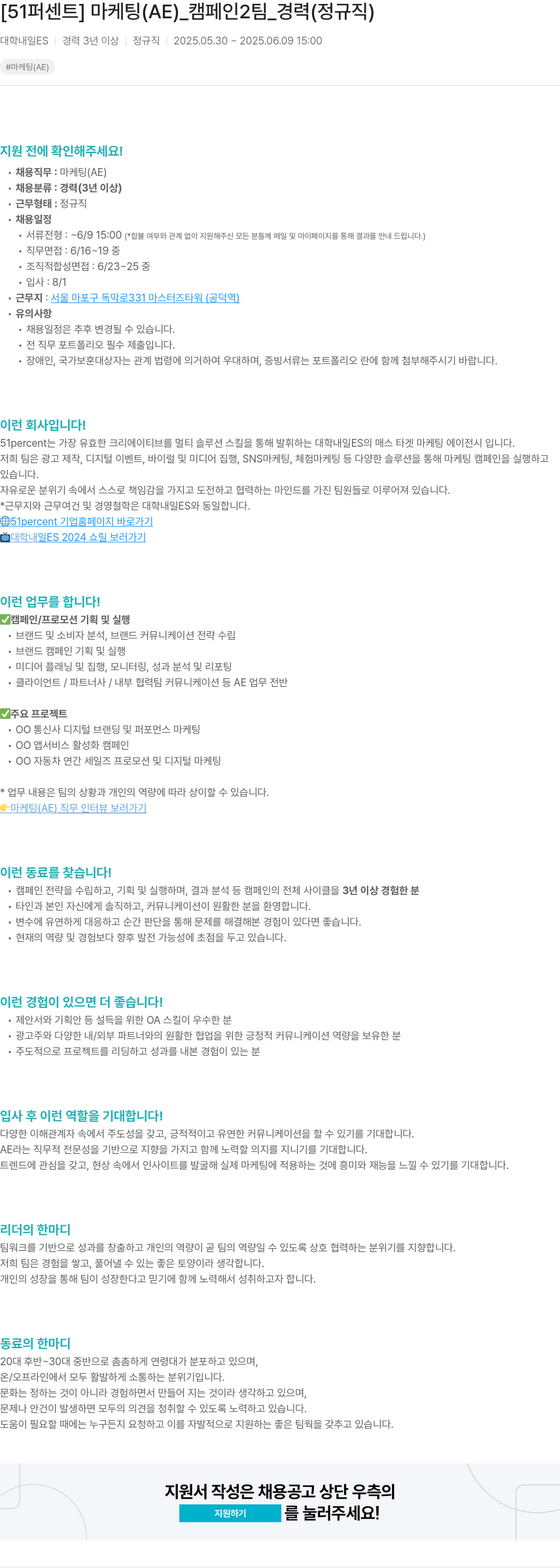 51퍼센트 마케팅 (AE) _ 캠페인 2팀 _ 경력 (정규직) 채용공고