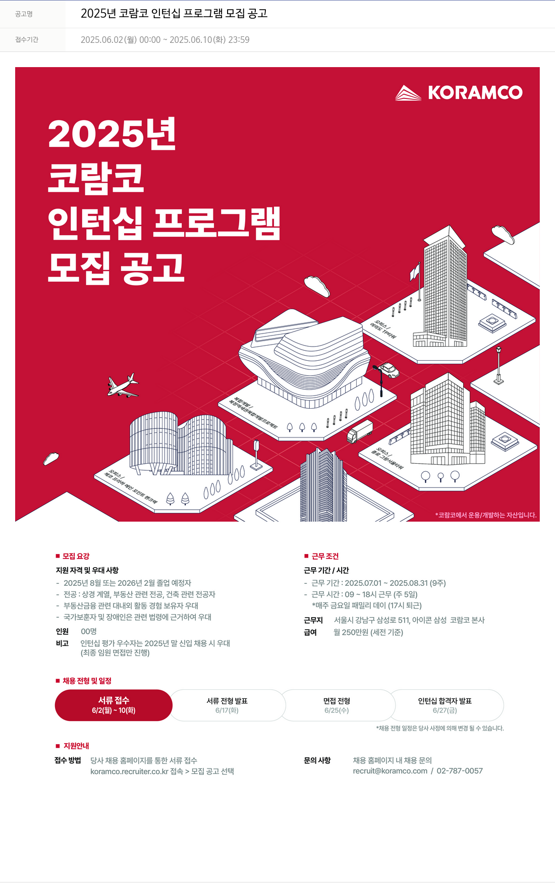 코람코자산신탁 2025년 코람코 인턴십 프로그램 모집 공고 채용공고