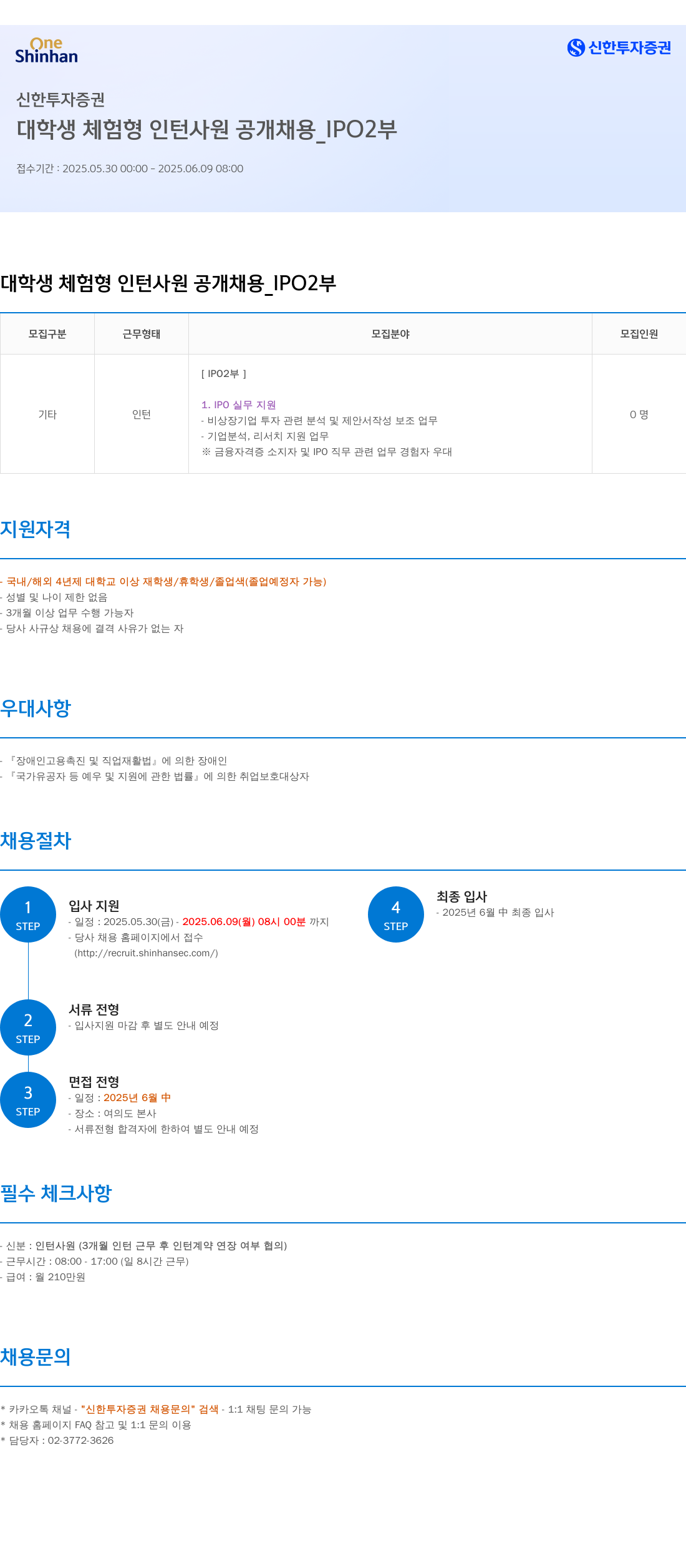 신한투자증권 대학생 체험형 인턴사원 공개채용_IPO2부 채용공고