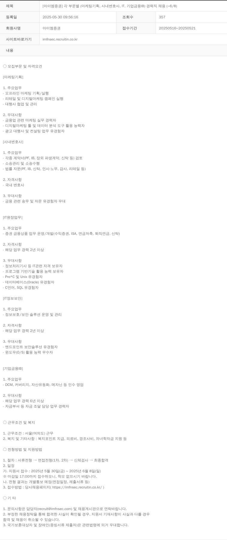 iM증권 [아이엠 증권] 각 부문 별 (마케팅 기획, 사내 변호사, IT, 기업 금융 IB) 경력직 채용 (~6/8) 채용공고