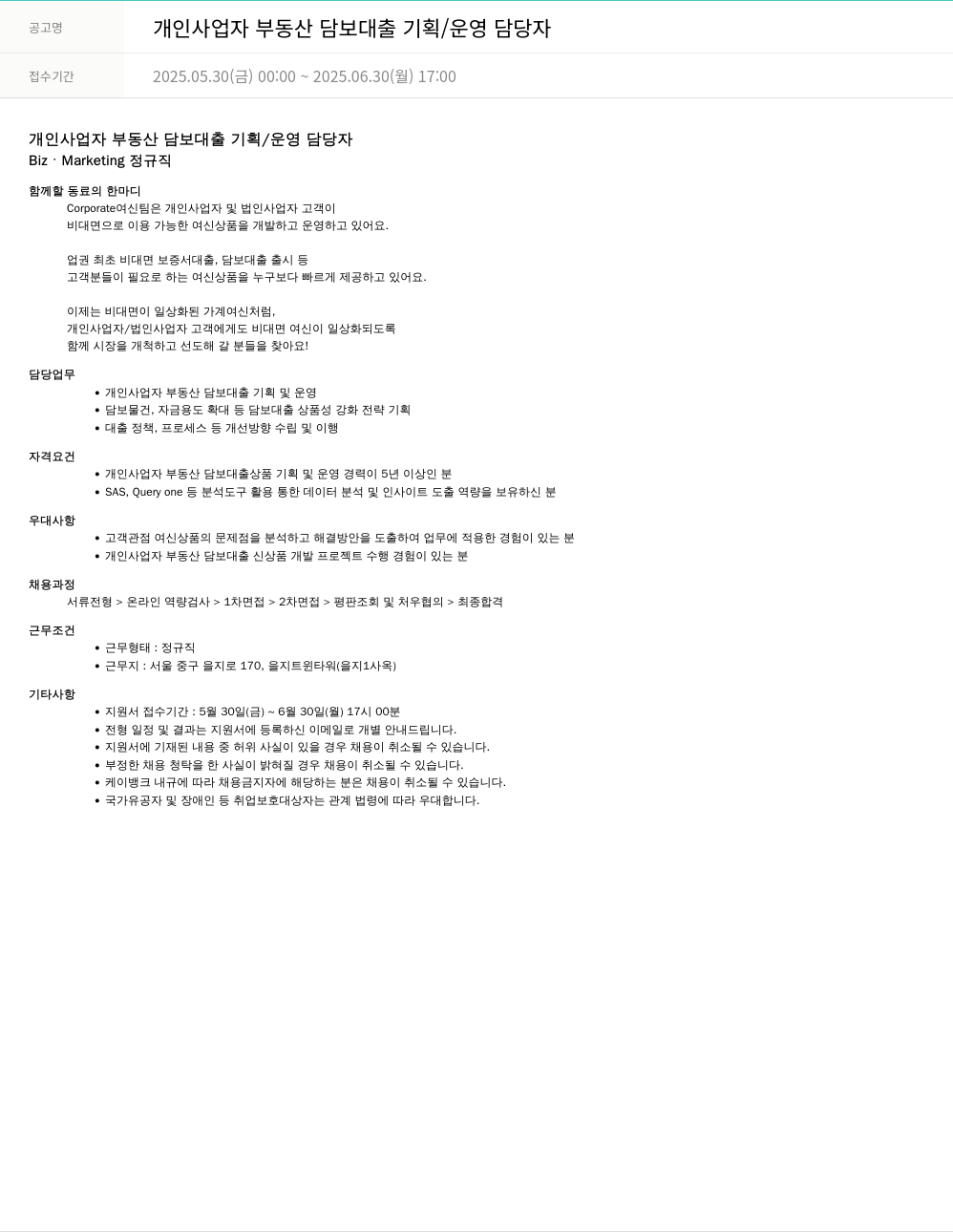 케이뱅크 개인 사업자 부동산 담보 대출 기획 / 운영 담당자 채용공고