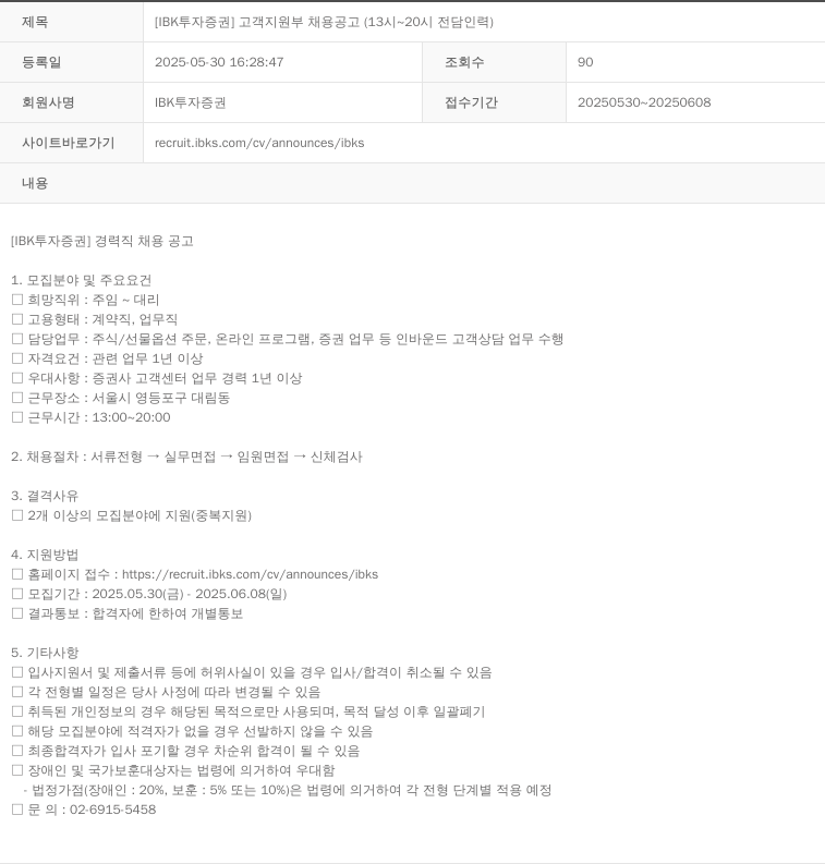 IBK투자증권 [IBK 투자증권] 고객지원부 채용 공고 (13시~20시 전담 인력) 채용공고
