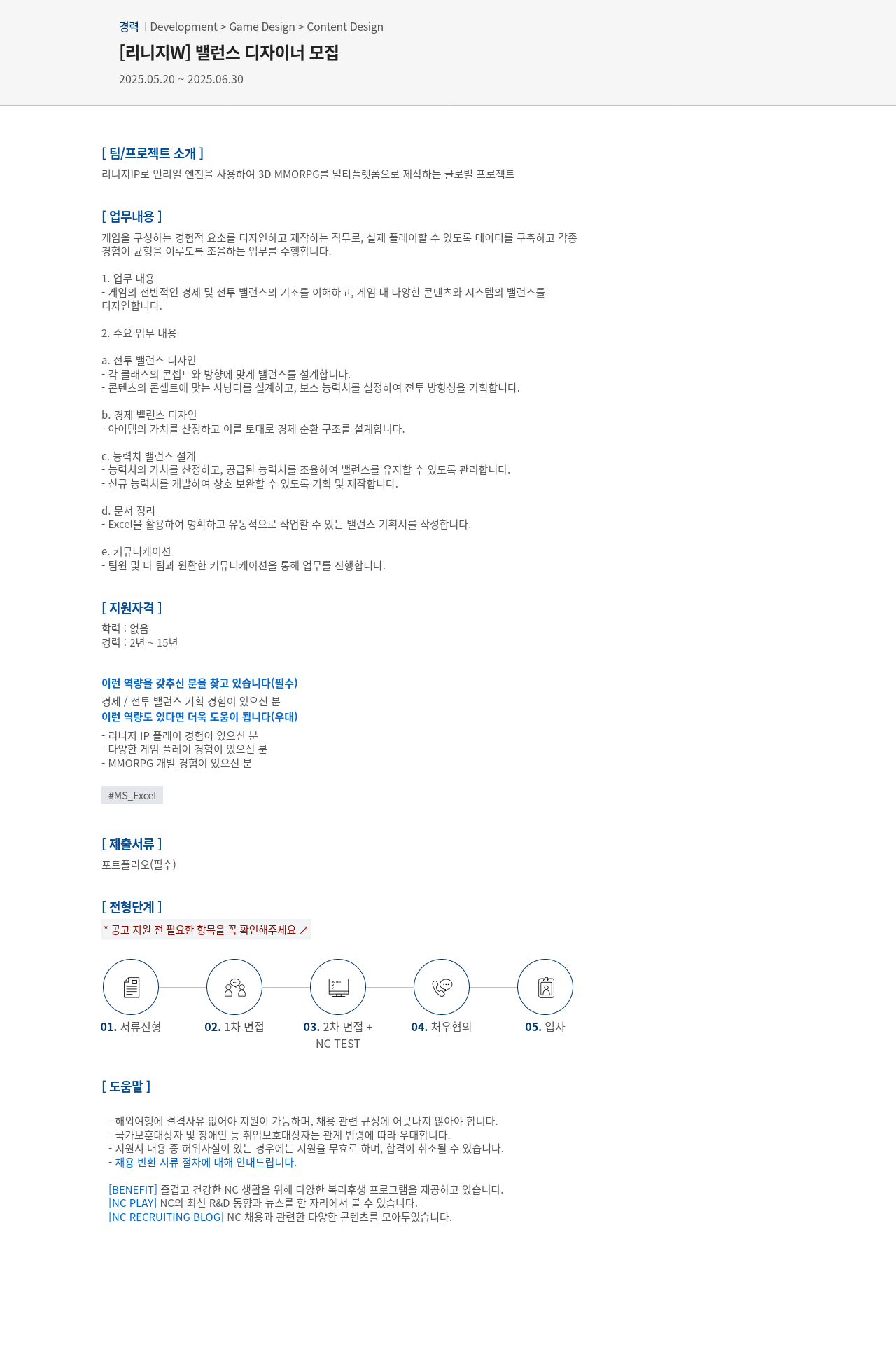 엔씨소프트 [리니지 W] 밸런스 디자이너 모집 채용공고