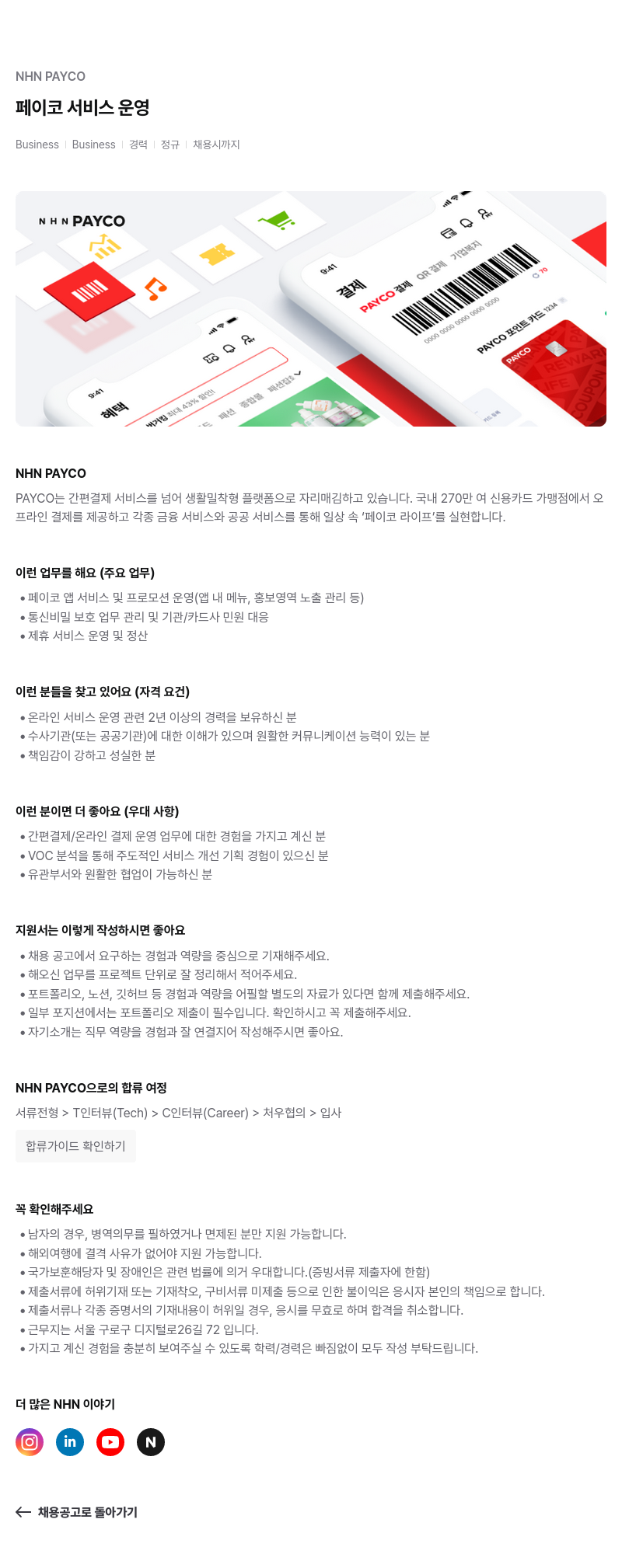 NHN 페이코 페이코 서비스 운영 채용공고