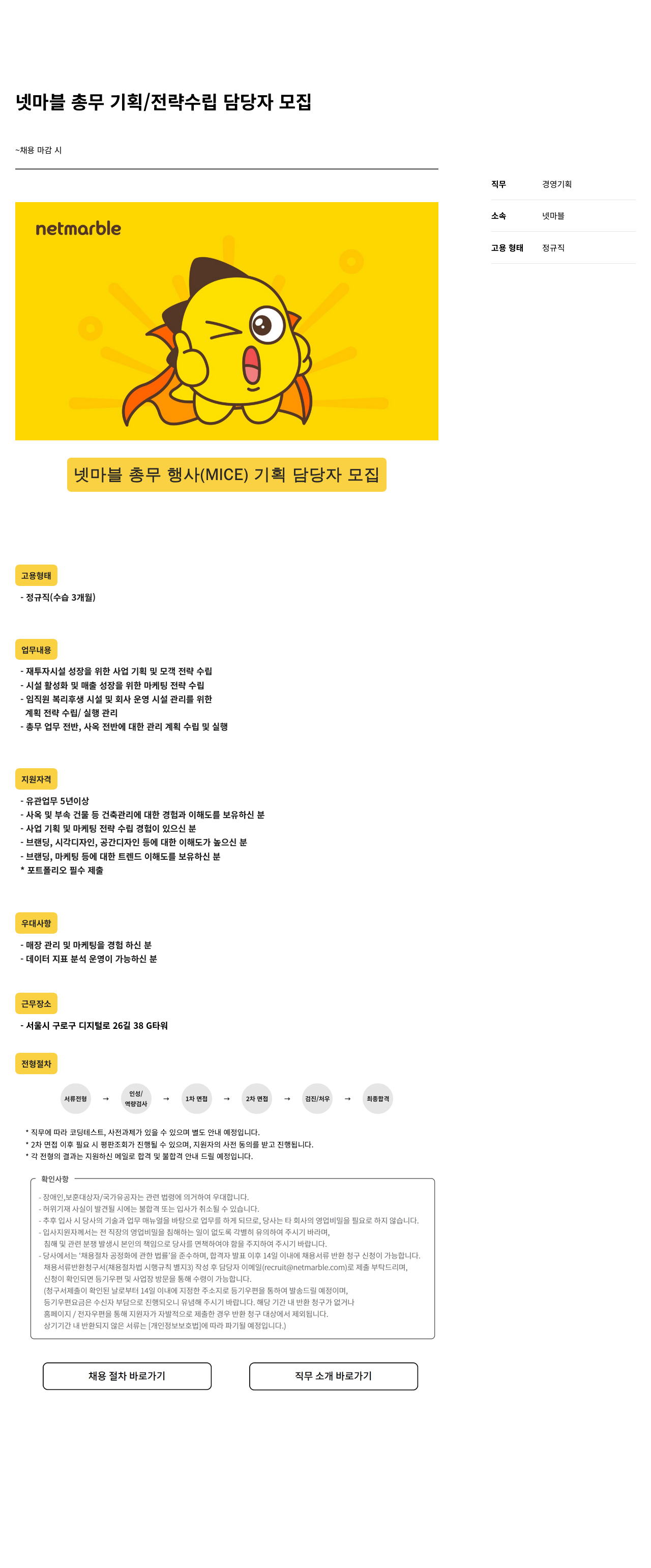 넷마블 넷마블 총무 기획 / 전략 수립 담당자 모집 채용공고