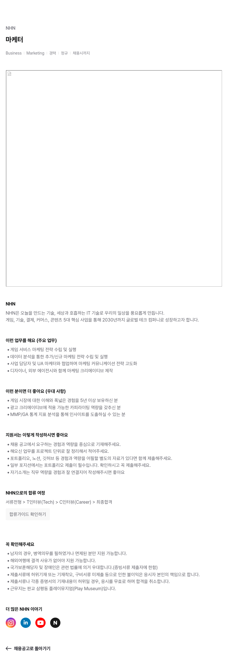 NHN 마케터 채용공고