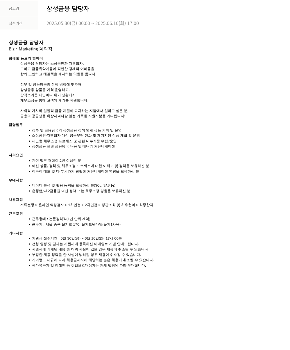 케이뱅크 상생 금융 담당자 채용공고